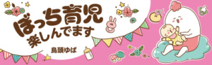 コミックエッセイ劇場 ぼっち育児楽しんでます
