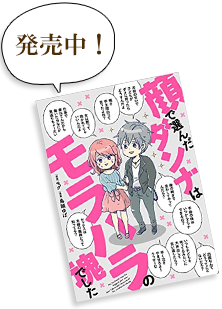顔で選んだダンナはモラハラの塊でした